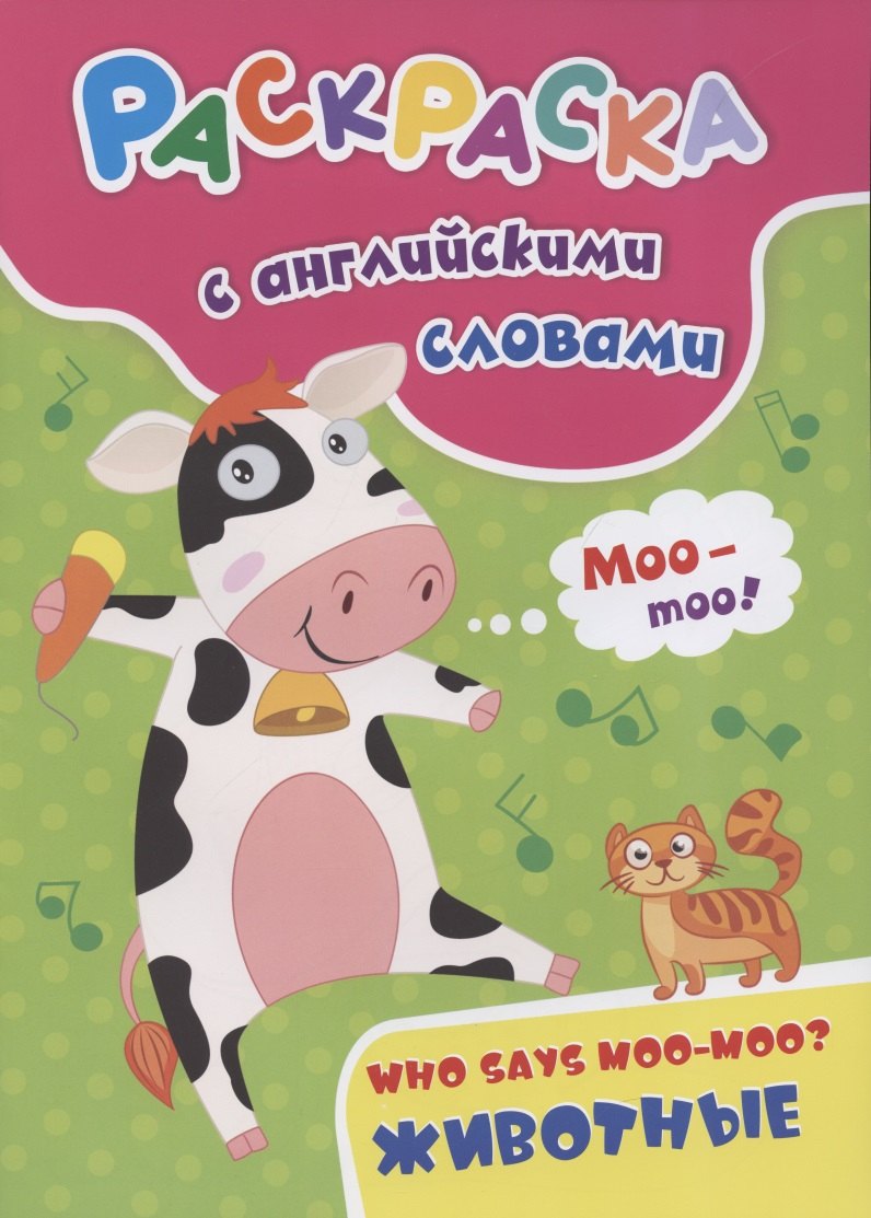 

Раскраска с английскими словами "Who says moo-moo: животные"
