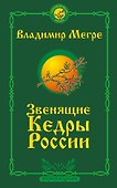 Звенящие кедры России. Второе издание - 0