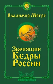 Звенящие кедры России. Второе издание