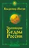 Звенящие кедры России. Второе издание - 0