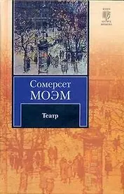 Театр: роман