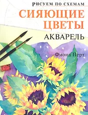 Рисуем по схемам. Сияющие цветы. Акварель