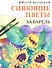 Рисуем по схемам. Сияющие цветы. Акварель - 0