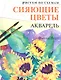 Рисуем по схемам. Сияющие цветы. Акварель