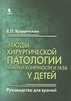 Этюды хирургической патологии нижней конечности и таза у детей. Руководство для врачей