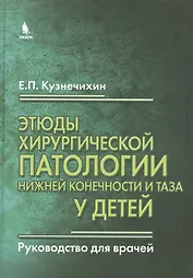 Этюды хирургической патологии нижней конечности и таза у детей. Руководство для врачей