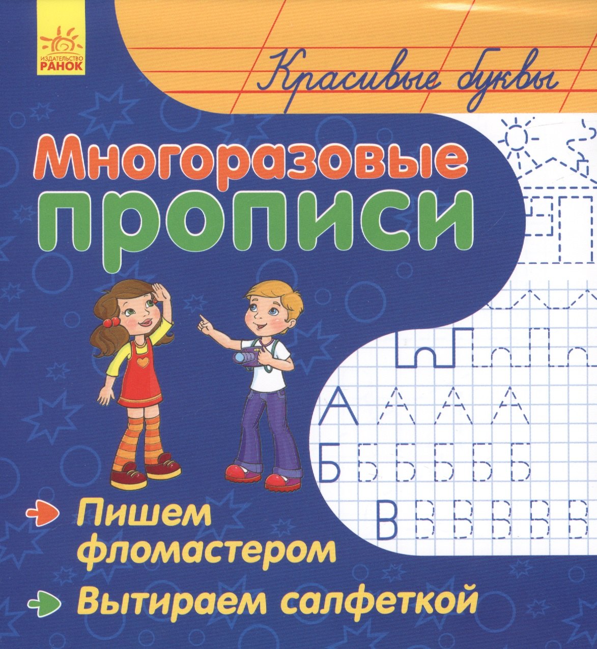 

Красивые буквы. Многоразовые прописи