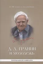 Д. А. Гранин и молодежь: университетские тексты