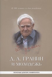 Д. А. Гранин и молодежь: университетские тексты