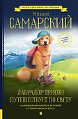 Лабрадор Трисон путешествует по свету - 0