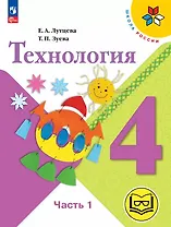 Технология. 4 класс. Учебное пособие. В двух частях. Часть 1 (для слабовидящих обучающихся). ФГОС 2021