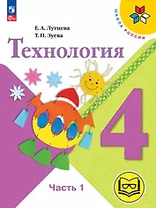 Технология. 4 класс. Учебное пособие. В двух частях. Часть 1 (для слабовидящих обучающихся). ФГОС 2021