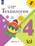 Технология. 4 класс. Учебное пособие. В двух частях. Часть 1 (для слабовидящих обучающихся). ФГОС 2021 - 0