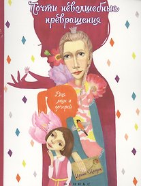 Почти неволшебные превращения: книга для мам и дочерей. 3 -е изд.