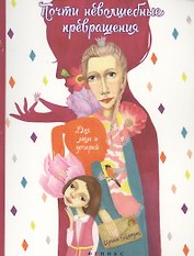 Почти неволшебные превращения: книга для мам и дочерей. 3 -е изд.