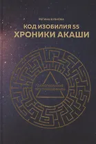 Код изобилия 55. Хроники Акаши