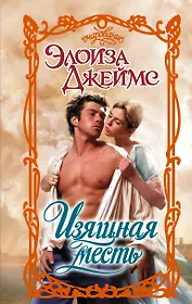 Изящная месть