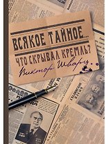 Всякое тайное...