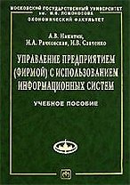 Управление предприятием (фирмой) с использованием информационных систем: Учебное пособие