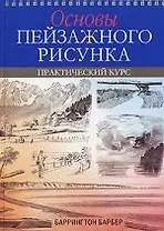Основы пейзажного рисунка