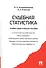 Судебная статистика.Уч.-практ.пос. - 1