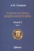 Очерки по истории водолазного дела. Кн. 3. Т. 1 - 0