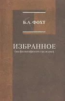 Избранное (из философского наследия)
