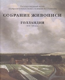 Собрание живописи Голландия XVII-XIX вв. Альбом.
