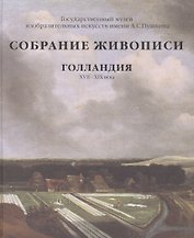 Собрание живописи Голландия XVII-XIX вв. Альбом.