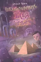 Шкындырпыть Всея Всячины