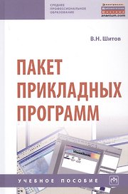 Пакет прикладных программ. Учебное пособие