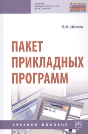 Пакет прикладных программ. Учебное пособие