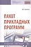 Пакет прикладных программ. Учебное пособие - 0