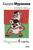 Игрунка в ночи : роман