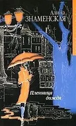 Пленница дождя