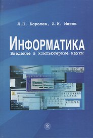 Информатика Введение в компьютерные науки (Королев)