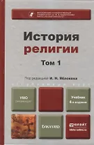 История религии. в 2 т. том 1( 4-е изд. пер. и доп. учебник для бакалавров)