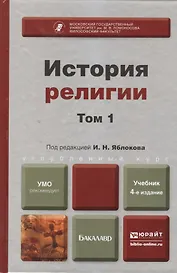 История религии. в 2 т. том 1( 4-е изд. пер. и доп. учебник для бакалавров)