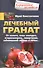 Лечебный гранат. От колита, язвы желудка, атеросклероза, гипертонии, заболеваний печени и почек… - 0