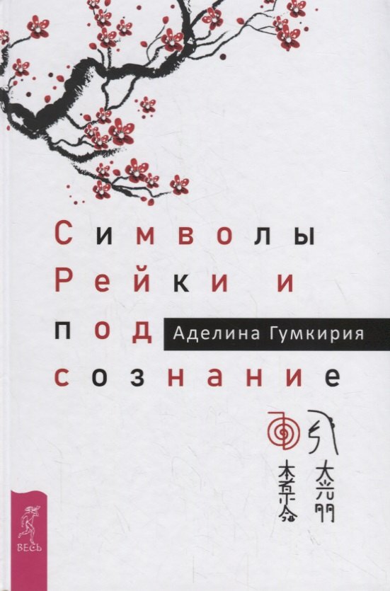

Символы Рейки и подсознание