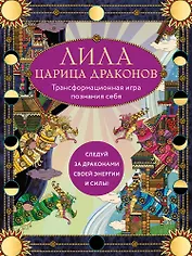 Лила Царица Драконов. Трансформационная игра познания себя (игровое поле, руководство, 40 карт, игральный кубик)