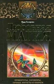 Любовная магия