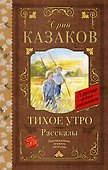 Тихое утро. Рассказы - 0