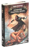 Дневник темного эльфа
