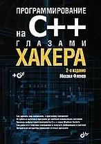 Программирование на С++ глазами хакера. 2-е изд., перераб. и доп. (+ CD)