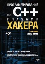 Программирование на С++ глазами хакера. 2-е изд., перераб. и доп. (+ CD)