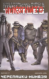 Комикс Черепашки-ниндзя вып. 17 (декабрь 2015) (м) (ч/б) Лерд
