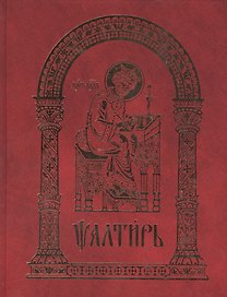 Псалтирь (2015)