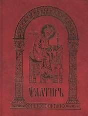 Псалтирь (2015)