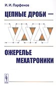 Цепные дроби — ожерелье мехатроники / Изд.стереотип. - 0